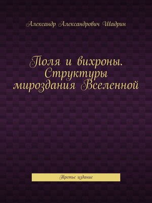 cover image of Поля и вихроны. Структуры мироздания Вселенной. Третье издание